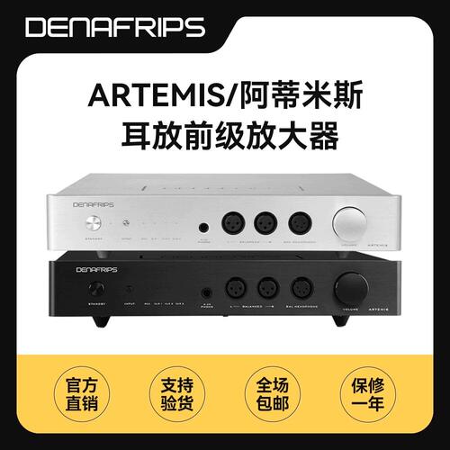 丹娜denafrips ARTEMIS阿蒂米斯发烧HiFi解码耳放