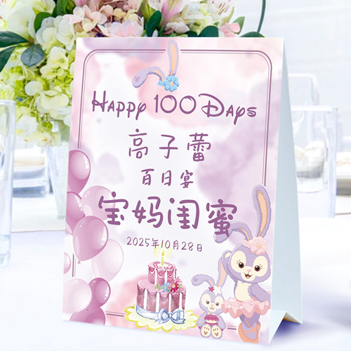 百日宴台卡双满月周岁生日席位卡
