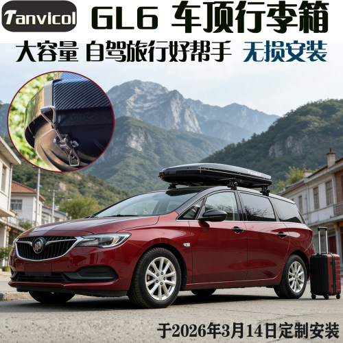 别克gl6车顶行李箱安装