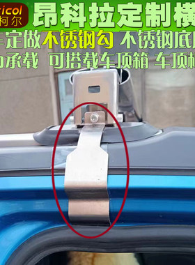 别克昂科拉专用车顶行李横杆