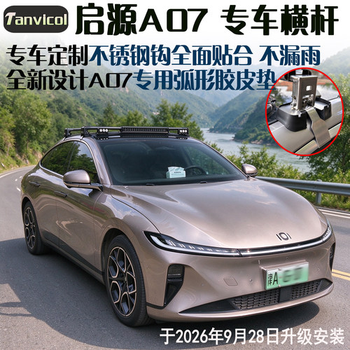 启源A07专用横式行李架胶皮垫