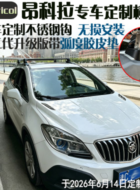 别克昂科拉车顶行李架横杆