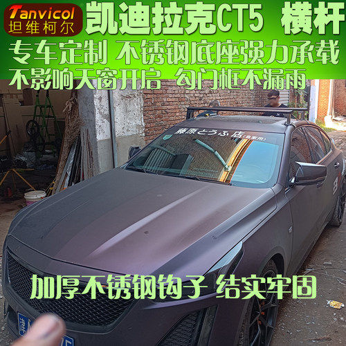凯迪拉克ct5车顶行李架横杆安装