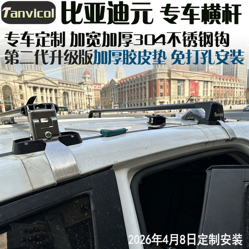 Tanvicol比亚迪元免打孔行李架