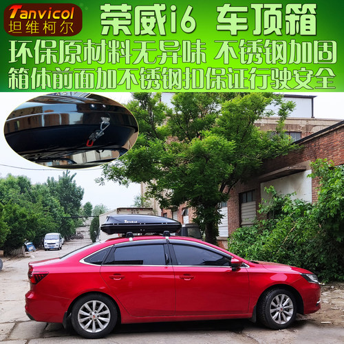 Tanvicol车顶箱 荣威i6汽车行李箱 旅行箱包 车载储物箱 自驾装备
