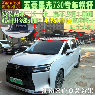 专用于五菱星光730专车定制车顶横杆 Tanvicol横式行李架横架旅行