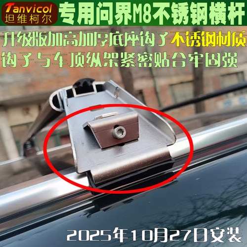 Tanvicol专用与问界M8横杆