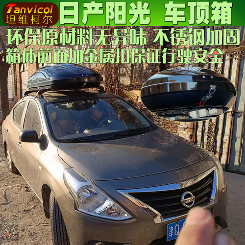 Tanvicol日产车顶箱大容量
