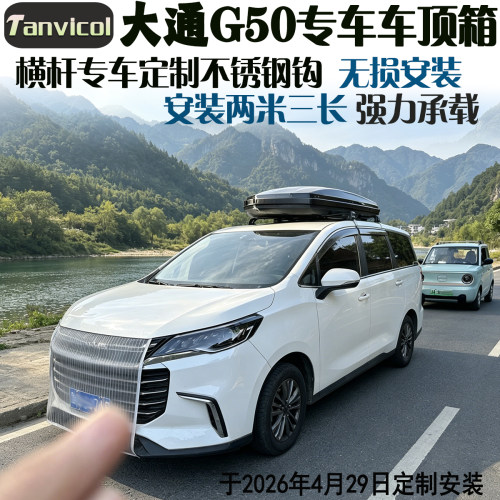 Tanvicol大通G50车顶箱