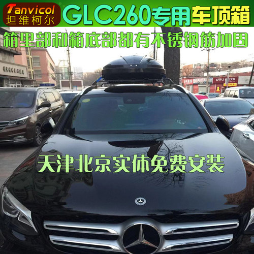 GLC260车顶箱 汽车行李箱旅行箱包 车载储物包户外改