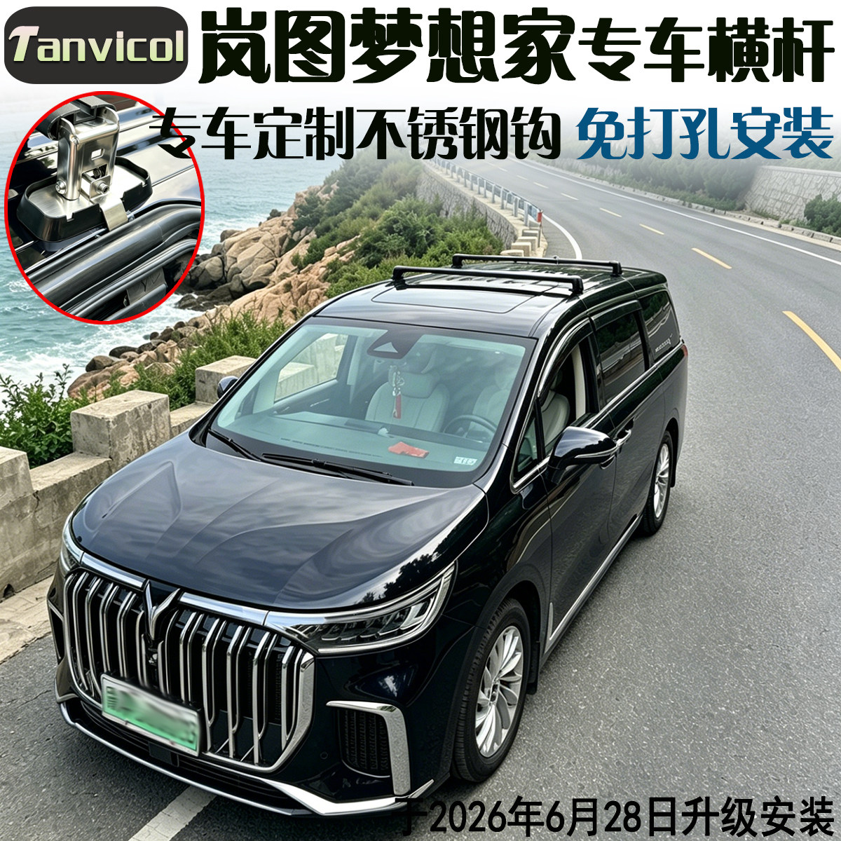 岚图梦想家定制车顶横杆Tanvicol汽车车载横式行李架横架旅行支架
