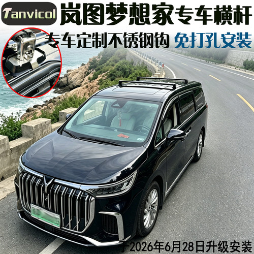 岚图mengxj专车定制车顶横杆