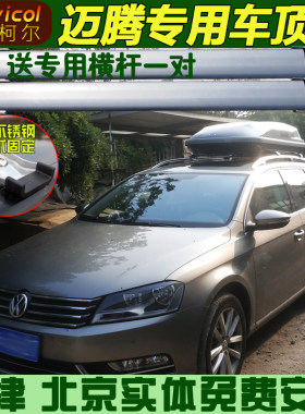 新迈腾旅行版车顶行李箱行李架横架 车顶箱旅行包收纳箱