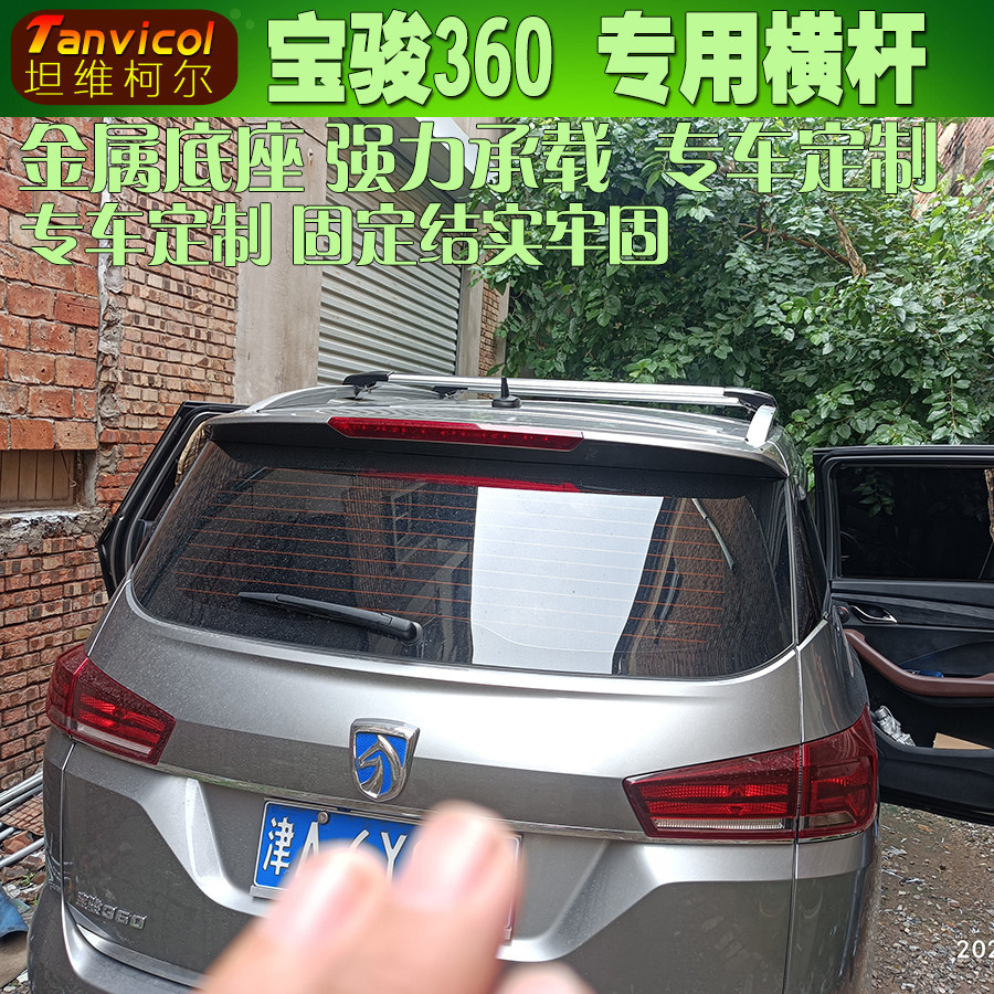宝骏360汽车车顶横架横杆 旅行支架横式行李架横梁tanvicol改装