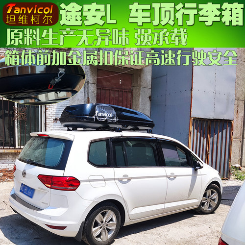 途安L汽车车顶箱 车载储物箱行李箱旅行箱包户外自驾Tanvicol