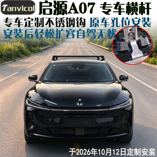 长安启源A07横杆行李架原孔安装