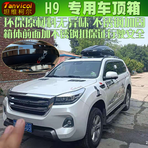 H9汽车车顶箱 车载旅行箱 行李箱 自驾装备 Tanvicol储物箱户外