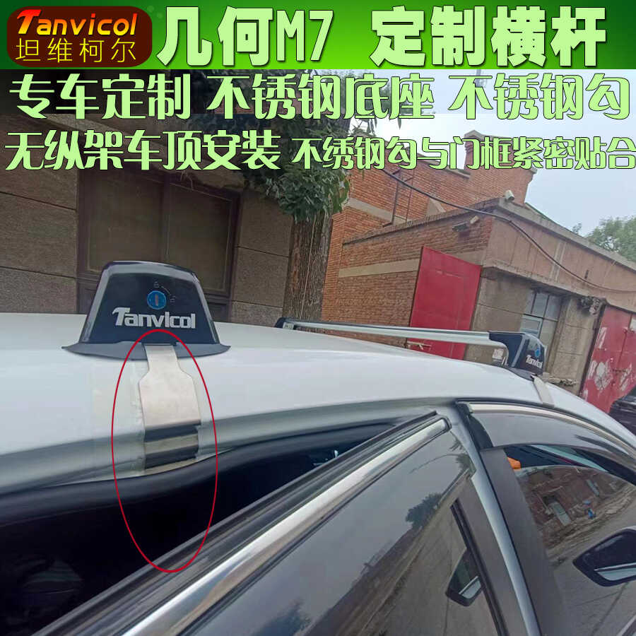 几何m7定制车顶横杆Tanvicol