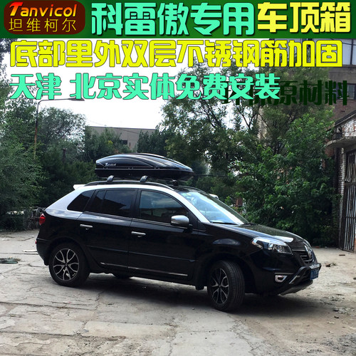 雷诺科雷傲车顶行李箱