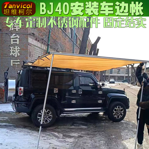 Tanvicol车边帐不锈钢材质车顶框