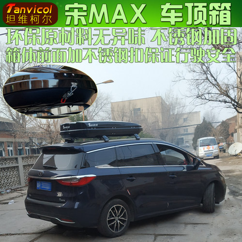 宋MAX车顶箱 max行李箱 旅行箱包 储物箱车载 户外改装