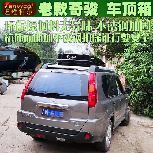 车顶箱tanvicol大容量奇骏旅行箱