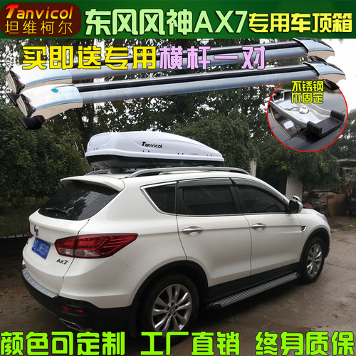 风神AX7车顶箱 汽车车顶行李箱旅行箱行李架横架车顶包行李架