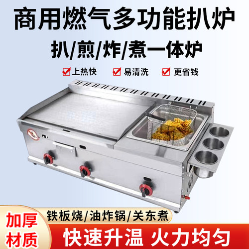摆摊商用扒炉铁板油炸锅一体机器
