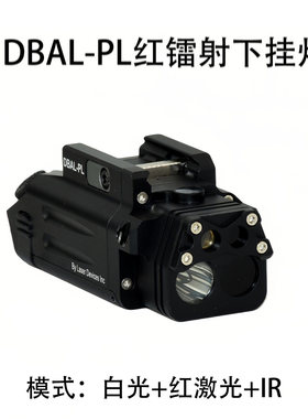 龙章御DBAL-PL红镭射战术下挂电筒LED强光爆闪IR激光照明20MM电灯