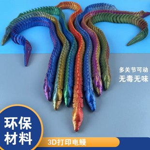 3D打印仿真鳗鱼电鳗一体关节可活动模型玩具摆件装饰布景道具手办