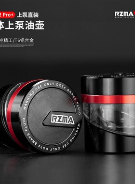 RZMA瑞祖玛刹车直推上泵GT02Pro升级透明油杯铝合金可视油壶