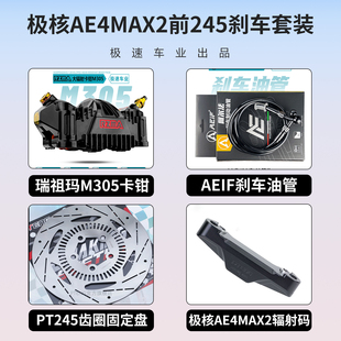 26款极核AE4MAX2适用瑞祖玛M680T M603螃蟹M303 M305辐射卡钳套装