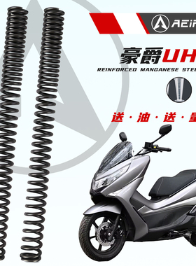 适用豪爵UHR150 PCX160改装前减震加硬弹簧阿尔法55Crsi硅锰弹簧
