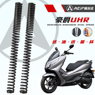 适用豪爵UHR150 PCX160改装前减震加硬弹簧阿尔法55Crsi硅锰弹簧