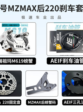 瑞祖玛619小螃蟹卡钳改装九号MZ F90M 猎户座 小牛NXT MQIL后刹车