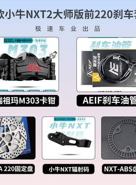 瑞祖玛M680T M603螃蟹M303 M305辐射卡钳套装适用26款小牛NXT2代