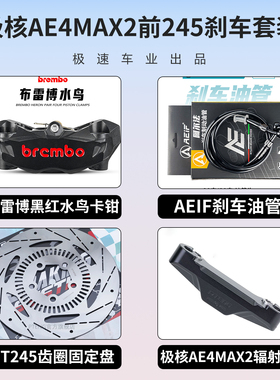 26款极核AE4MAX2+适用布雷博三代黑红螃蟹 灰银水鸟辐射卡钳套装