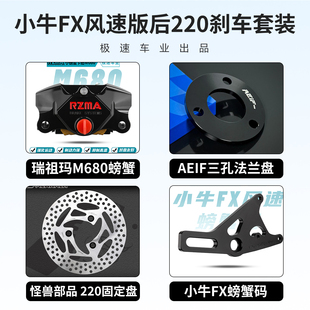 AE4改装 瑞祖玛680螃蟹卡钳适用小牛NXT九号MZ M395 MMAX2 刹车