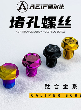 阿尔法TC4钛合金M10正牙后视镜堵头螺丝布雷博车力屋卡钳油孔堵头