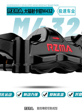 瑞祖玛M432大辐射卡钳适用雅马哈XMAX 小牛 九号E300P M395前刹车