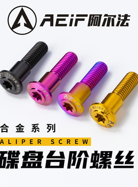 阿尔法钛合金高台阶碟盘螺丝M8六角改装九号小牛刹车盘伞头固定钉