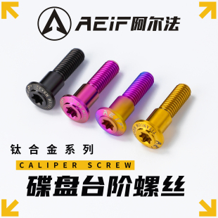 阿尔法钛合金高台阶碟盘螺丝M8六角改装 九号小牛刹车盘伞头固定钉