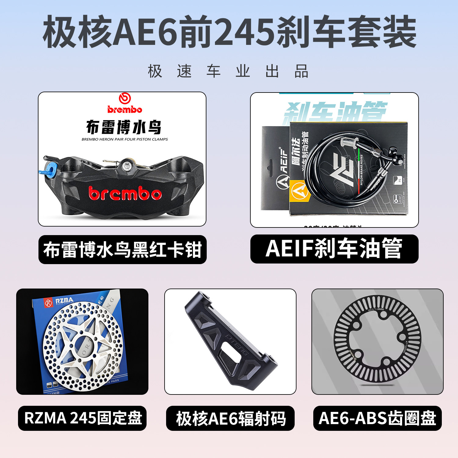 布雷博水鸟螃蟹套装适用极核