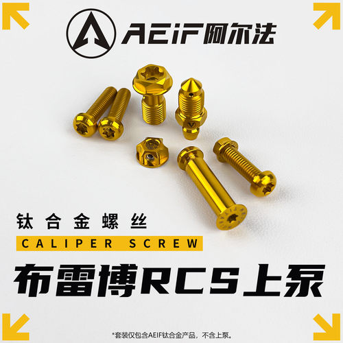 适用布雷博RCS上泵钛合金螺丝