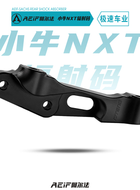 适用小牛FX 25 26款NXT NLT SQI NX风速前辐射后螃蟹转接码