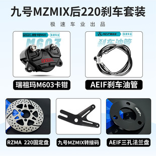 DZ110 M395C 小牛NXT后刹车 九号MZmix 瑞祖玛M603小螃蟹卡钳改装