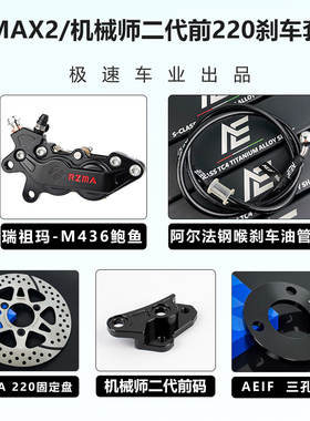 瑞祖玛436大鲍鱼卡钳改装九号MZ NZ DZ M95C 小牛NXT UMAX前刹车