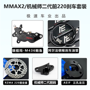 九号MZ 小牛NXT M95C UMAX前刹车 瑞祖玛436大鲍鱼卡钳改装