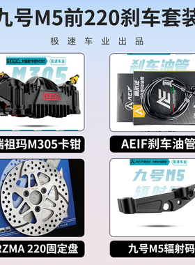 九号M5100 125适用瑞祖玛M680T M603螃蟹M303 M305辐射卡钳套装