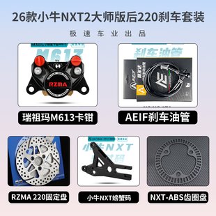 瑞祖玛M613螃蟹卡钳适用九号MZ M95C E系 AE4 小牛FX风速 NXT刹车